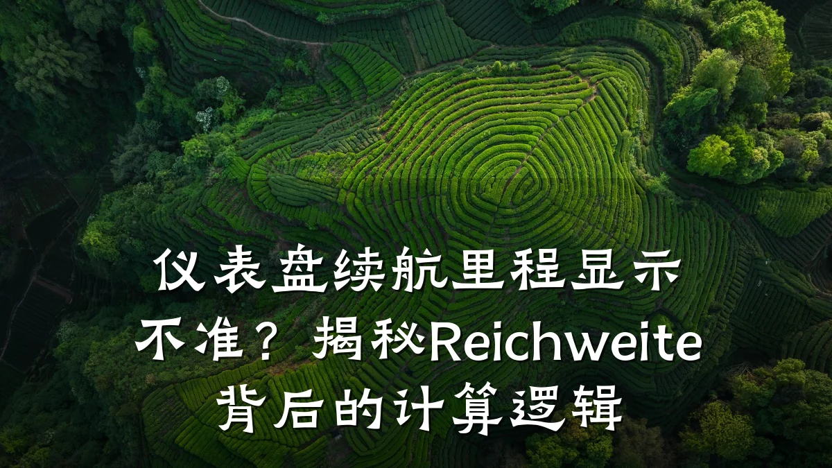 仪表盘续航里程显示不准？揭秘Reichweite背后的计算逻辑