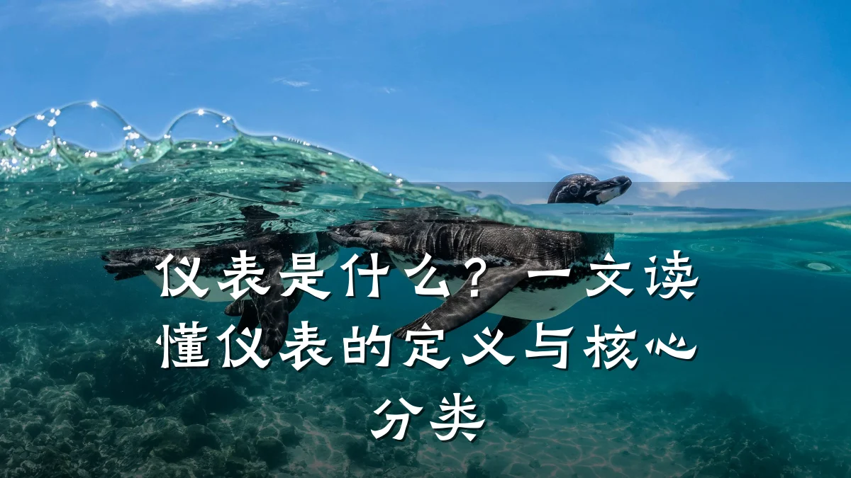 仪表是什么?一文读懂仪表的定义与核心分类