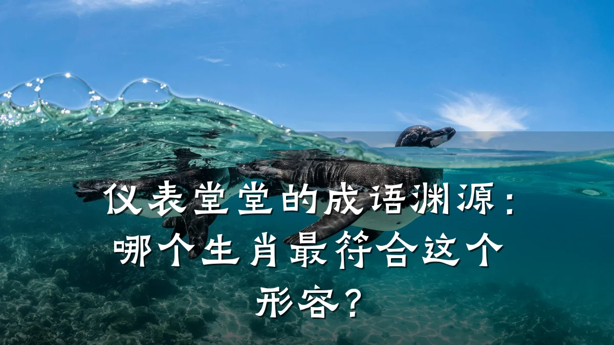 仪表堂堂的成语渊源:哪个生肖最符合这个形容?