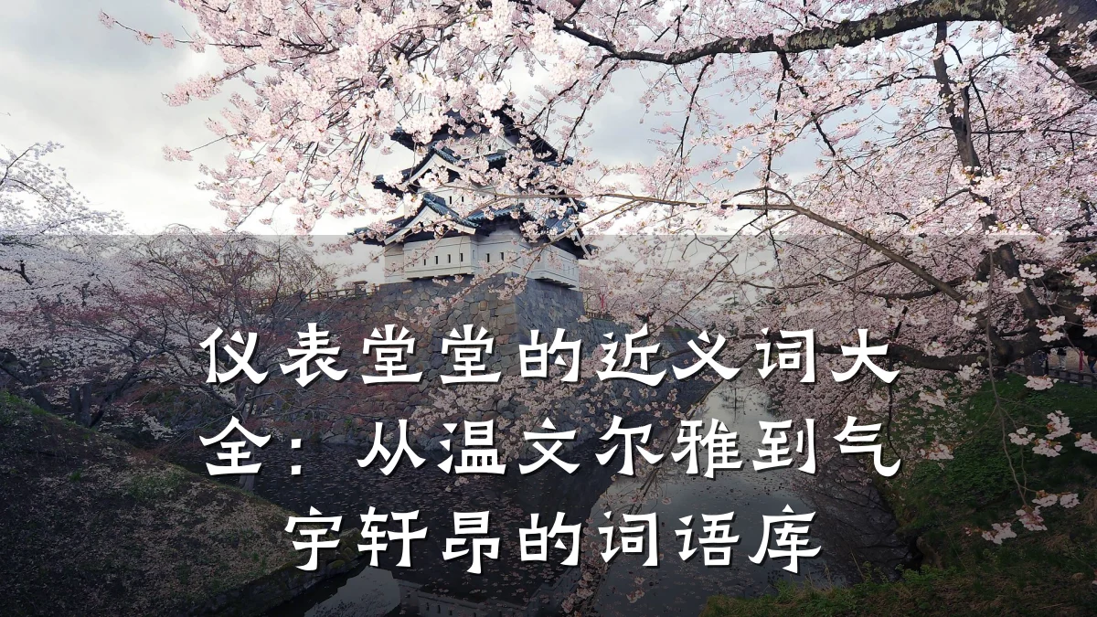 仪表堂堂的近义词大全:从温文尔雅到气宇轩昂的词语库