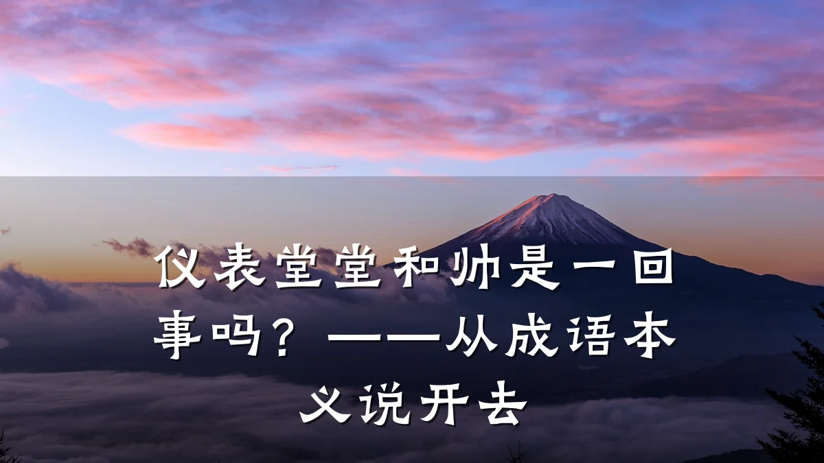 仪表堂堂和帅是一回事吗?——从成语本义说开去