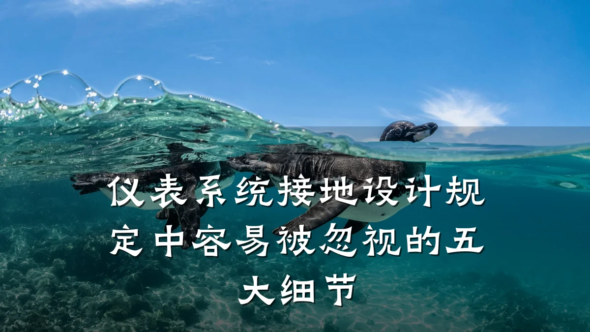 仪表系统接地设计规定中容易被忽视的五大细节