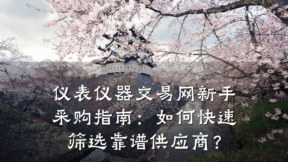 仪表仪器交易网新手采购指南:如何快速筛选靠谱供应商?