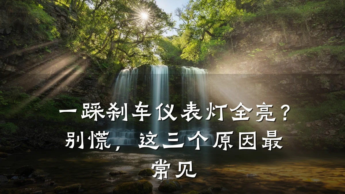 一踩刹车仪表灯全亮?别慌,这三个原因最常见