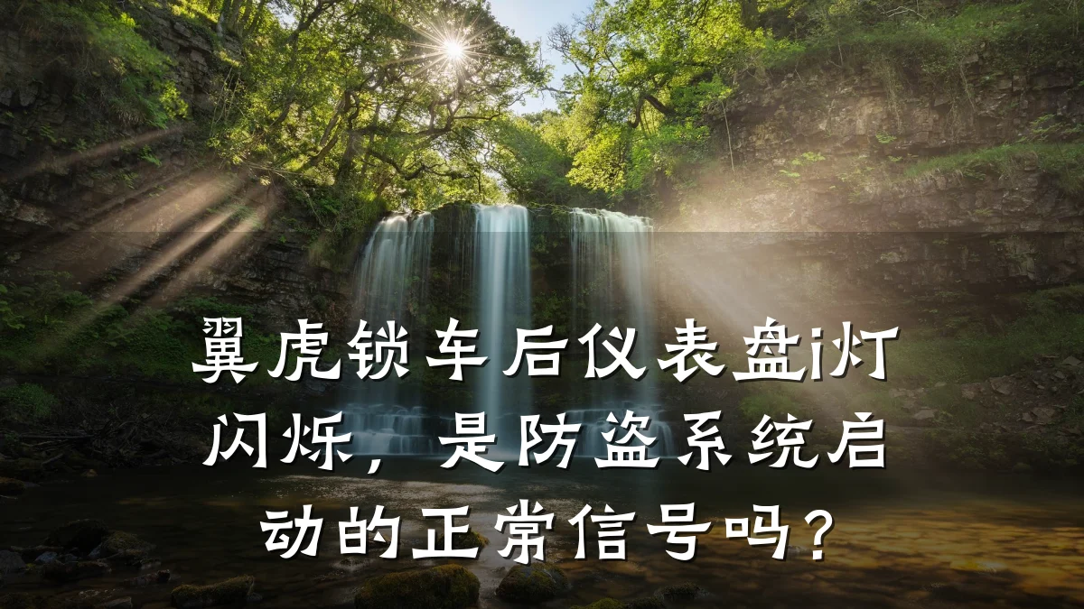 翼虎锁车后仪表盘i灯闪烁,是防盗系统启动的正常信号吗?