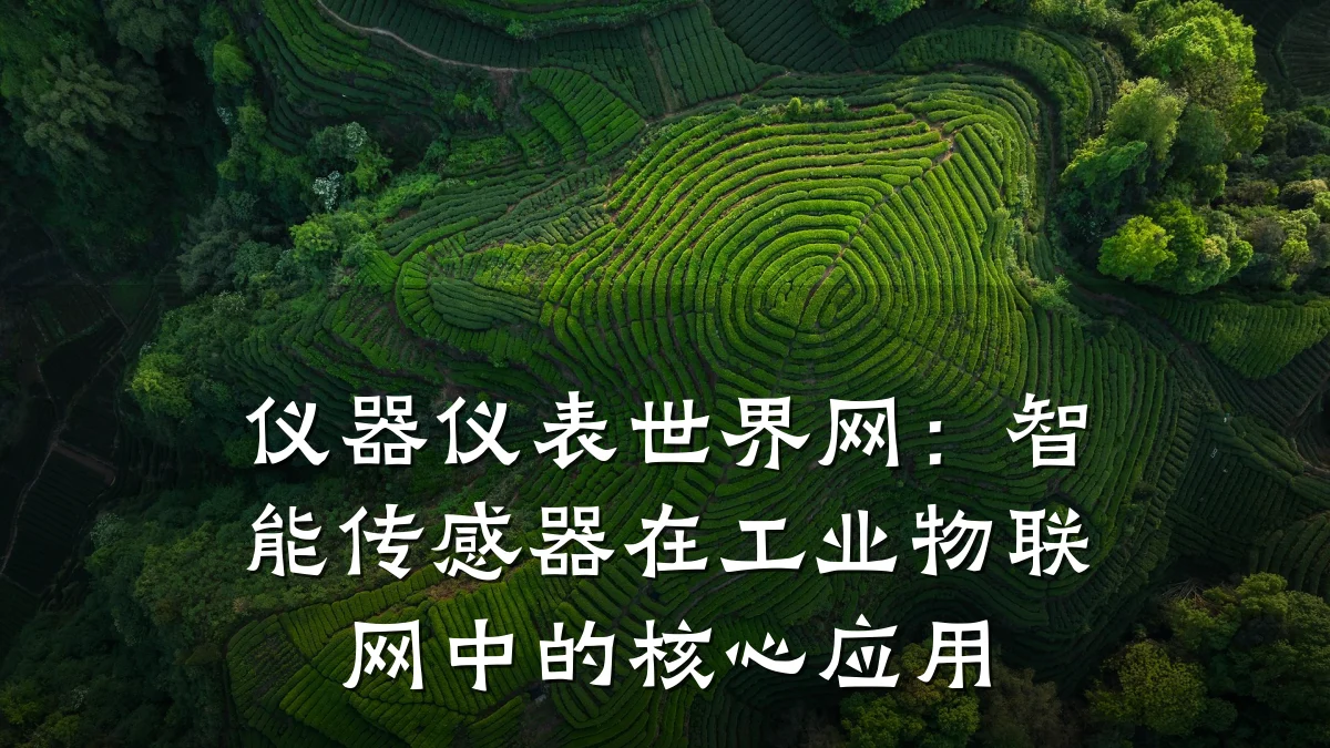 仪器仪表世界网：智能传感器在工业物联网中的核心应用