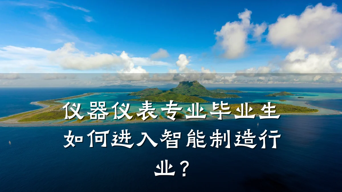 仪器仪表专业毕业生如何进入智能制造行业?