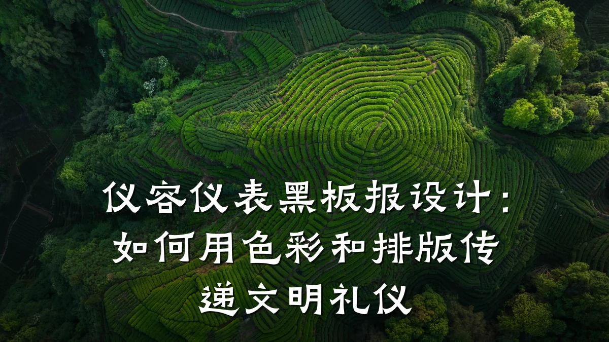 仪容仪表黑板报设计：如何用色彩和排版传递文明礼仪