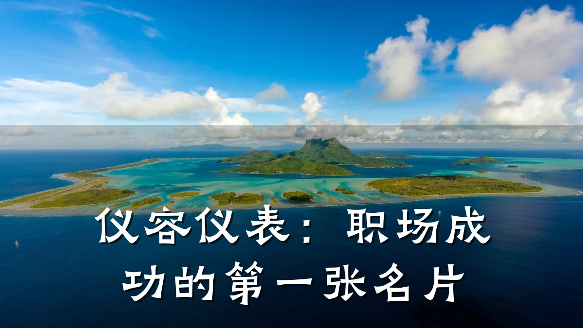 仪容仪表:职场成功的第一张名片