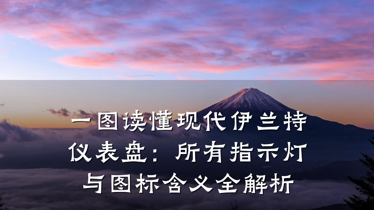 一图读懂现代伊兰特仪表盘：所有指示灯与图标含义全解析