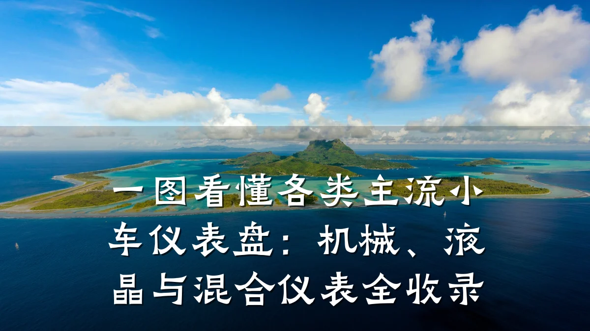 一图看懂各类主流小车仪表盘:机械、液晶与混合仪表全收录