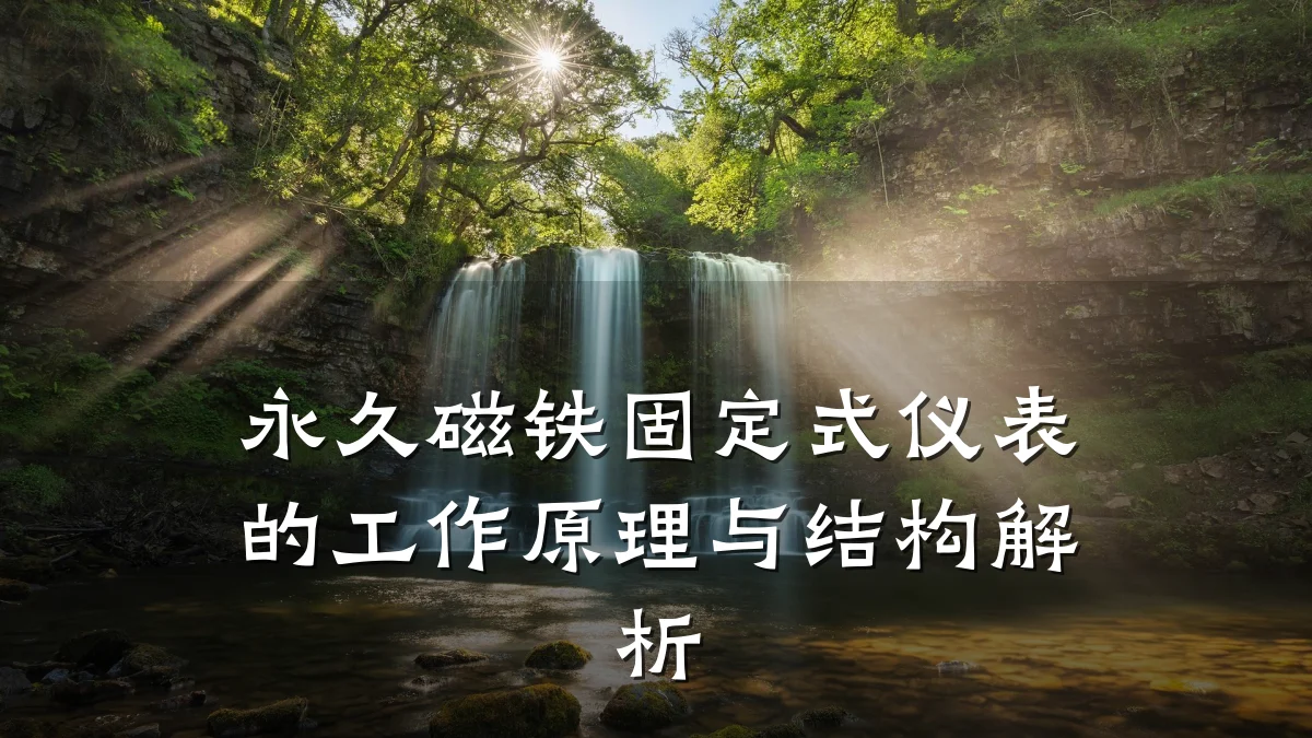 永久磁铁固定式仪表的工作原理与结构解析