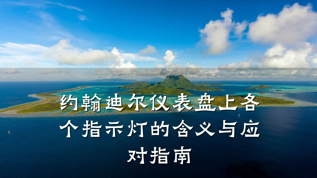 约翰迪尔仪表盘上各个指示灯的含义与应对指南