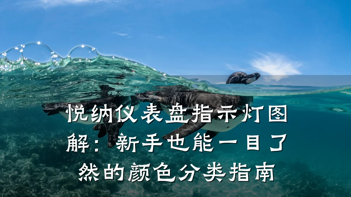 悦纳仪表盘指示灯图解:新手也能一目了然的颜色分类指南