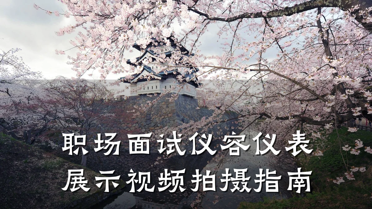 职场面试仪容仪表展示视频拍摄指南