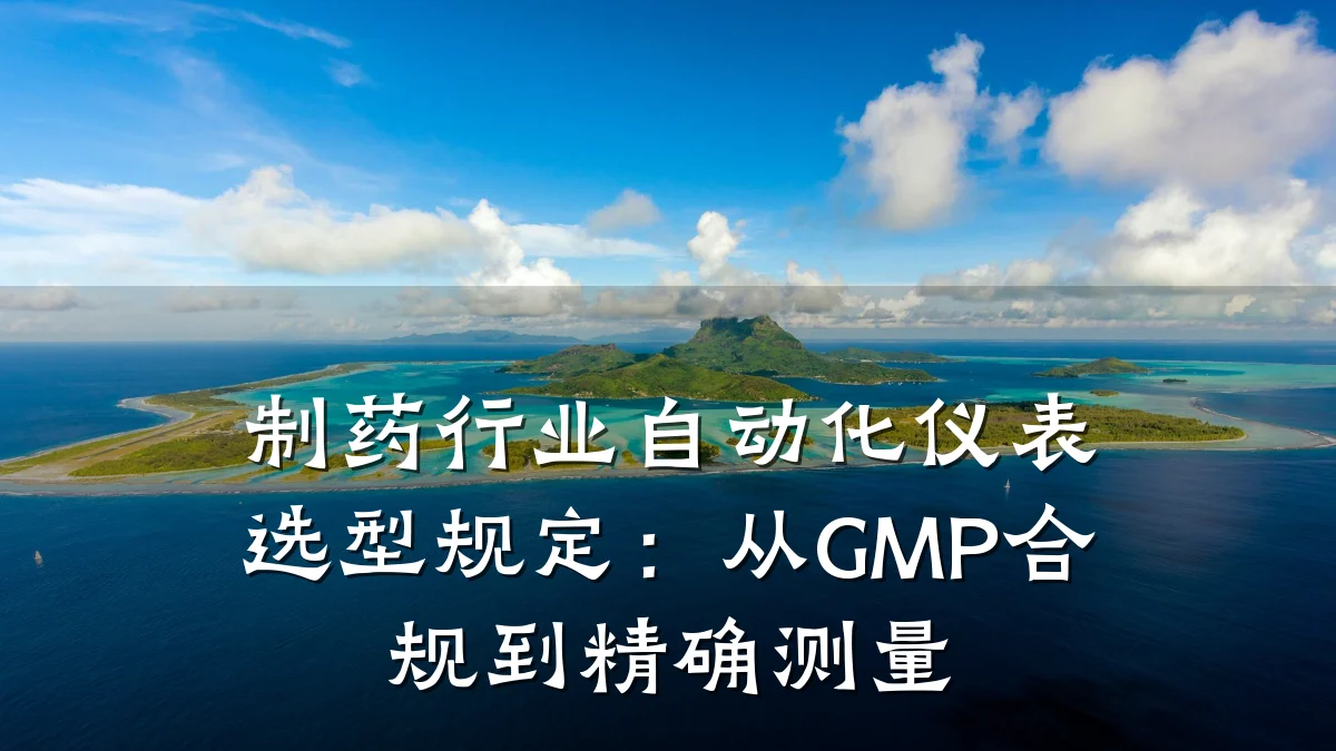制药行业自动化仪表选型规定:从GMP合规到精确测量
