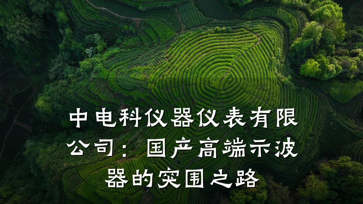 中电科仪器仪表有限公司：国产高端示波器的突围之路
