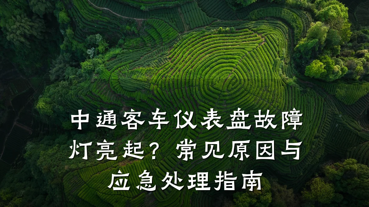 中通客车仪表盘故障灯亮起？常见原因与应急处理指南