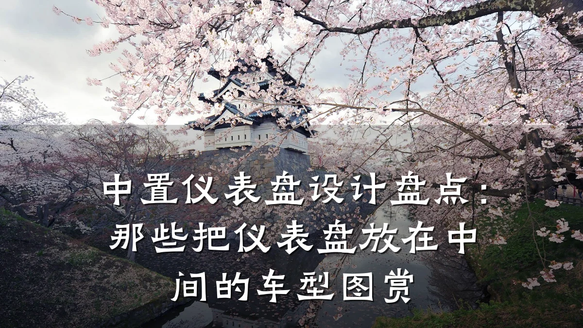 中置仪表盘设计盘点:那些把仪表盘放在中间的车型图赏