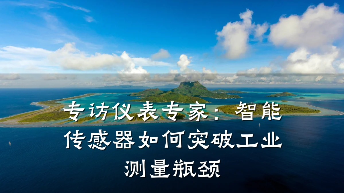 专访仪表专家：智能传感器如何突破工业测量瓶颈