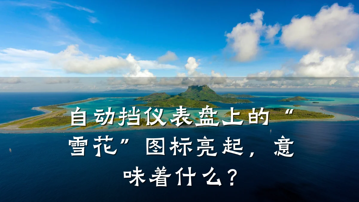 自动挡仪表盘上的“雪花”图标亮起,意味着什么?