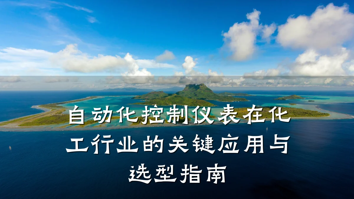 自动化控制仪表在化工行业的关键应用与选型指南