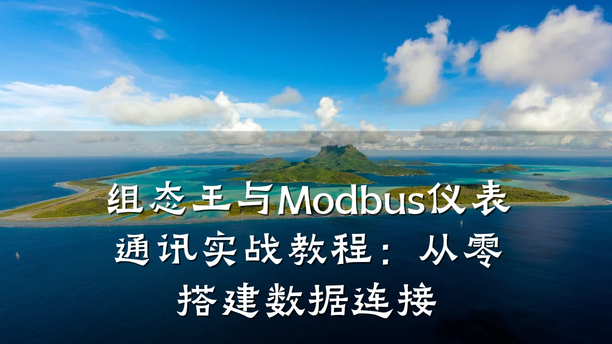 组态王与Modbus仪表通讯实战教程:从零搭建数据连接