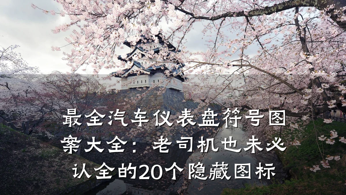 最全汽车仪表盘符号图案大全:老司机也未必认全的20个隐藏图标