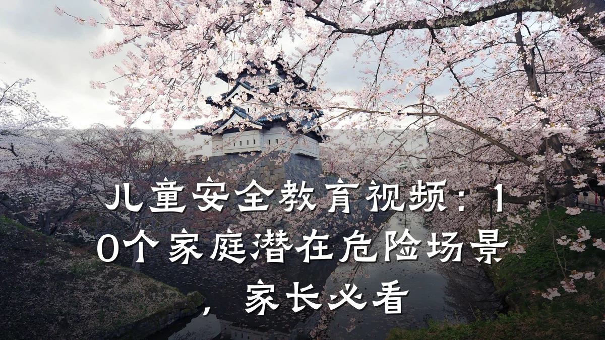 儿童安全教育视频：10个家庭潜在危险场景，家长必看